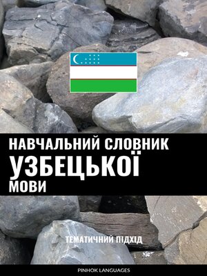 cover image of Навчальний словник узбецької мови